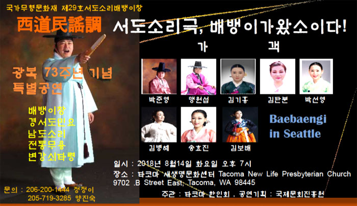 타코마한인회, 서도소리극 '배뱅이가 왔소이다' 공연